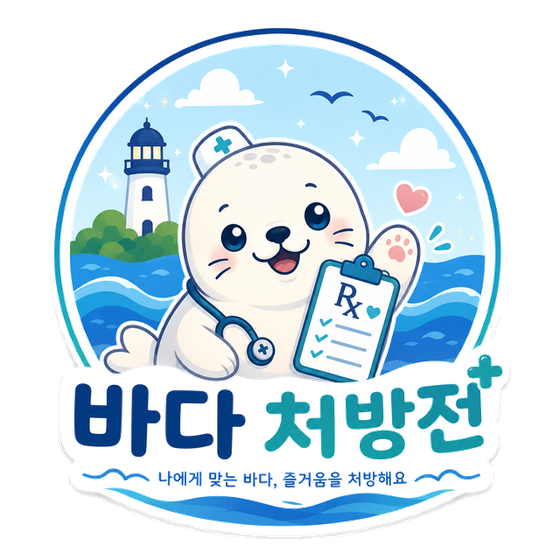 바다 처방전